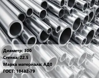 Труба алюминиевая 300 s=22.5 Марка: АД0 ГОСТ: 18482-79